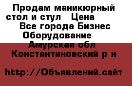 Продам маникюрный стол и стул › Цена ­ 11 000 - Все города Бизнес » Оборудование   . Амурская обл.,Константиновский р-н